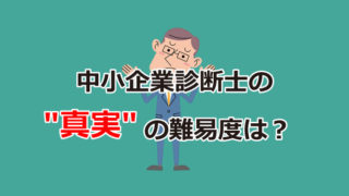 中小企業診断士の難易度