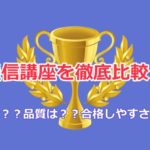 <span class="title">【2023年】中小企業診断士の通信講座のおすすめをランキング比較</span>