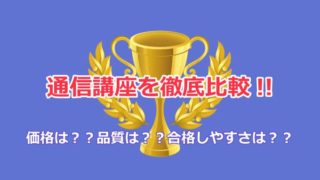 中小企業診断士の通信講座を徹底比較！！合格しやすさ・価格・品質はいかに？