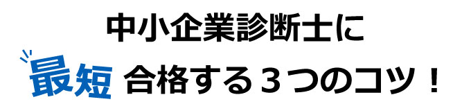 中小企業診断士に最短合格する3つのコツ