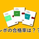 <span class="title">中小企業診断士の通信講座「診断士ゼミナール（レボ）」の合格率はどうなの？</span>