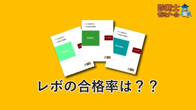 中小企業診断士の通信講座「診断士ゼミナール（レボ）」の合格率はどうなの？