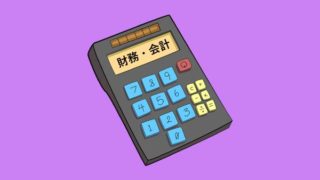 【独学向け】中小企業診断士の一次試験科目「財務・会計」の勉強法を教える