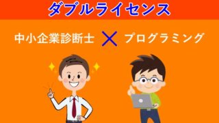 中小企業診断士必見!プログラミングはダブルライセンスに超おすすめ!
