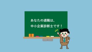 中小企業診断士に向いている人は?5つの項目で判断しよう!