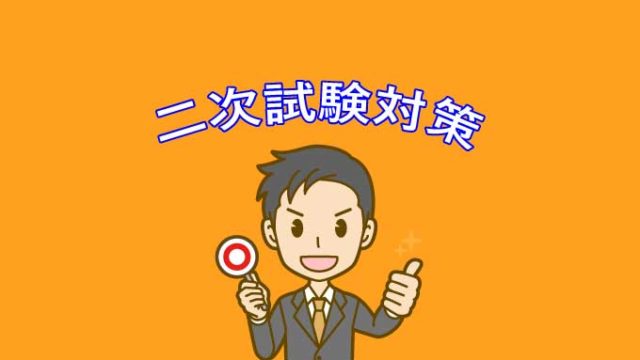 中小企業診断士の二次試験独学者にオススメの対策