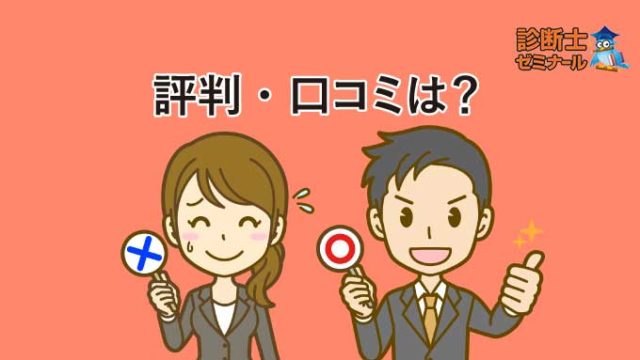 診断士ゼミナール（レボ）の評判・口コミ