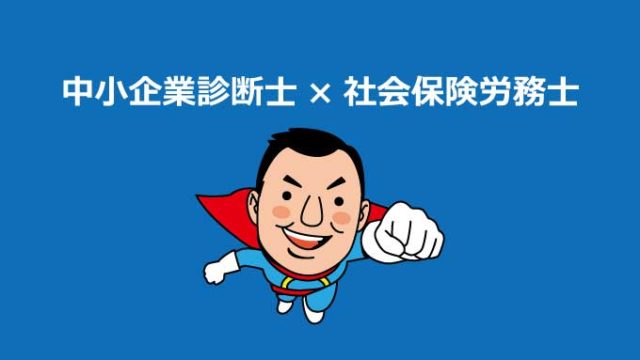 【実例つき】中小企業診断士と社労士のダブルは実際どうなの？【診断士向け】