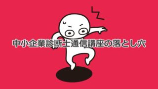 中小企業診断士試験で通信講座を使う際の注意点・メリット・デメリット