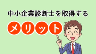 中小企業診断士を取得するメリット