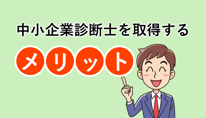 中小企業診断士を取得するメリット