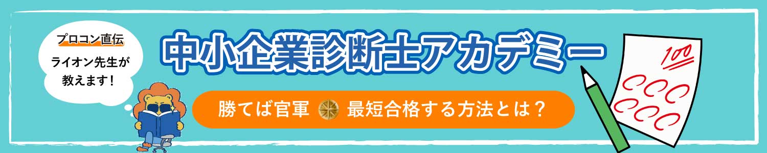 中小企業診断士アカデミー