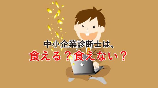 【現実】中小企業診断士は食えない・食える論争の終着点